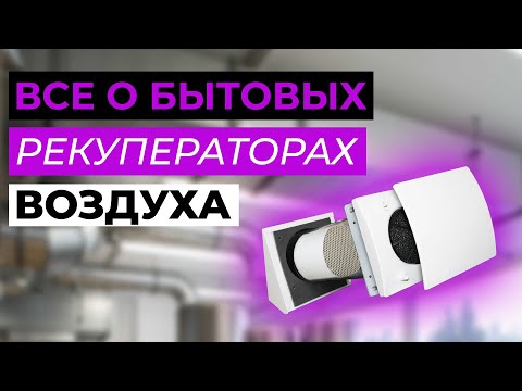 Видео: Рекуператоры воздуха. Это нужно знать