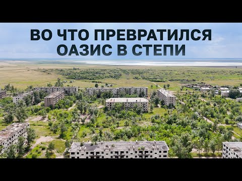 Видео: Городок, которого нет. Заозерный #казахстан #акмолинскаяобласть