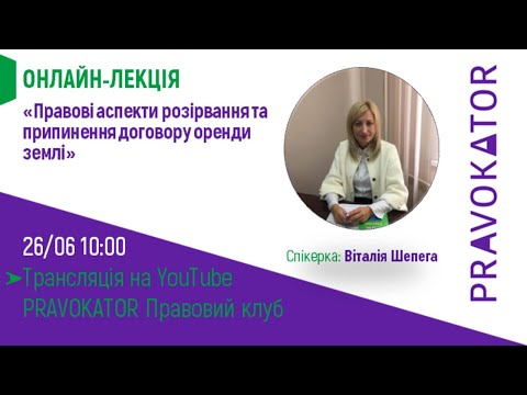 Видео: Онлайн-лекція  "Правові аспекти розірвання та припинення договору оренди землі"