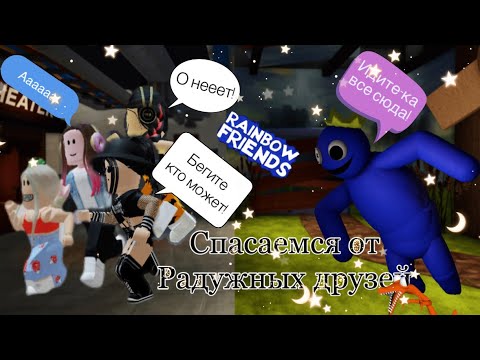 Видео: 🌈Убегаем от радужных друзей!🌈|роблокс радужные друзья|~|roblox rainbow friends|