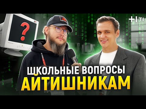 Видео: АЙТИШНИКИ отвечают на ШКОЛЬНЫЕ ВОПРОСЫ! Кто САМЫЙ умный айтишник?