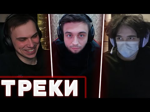 Видео: ГЛЕБ ВЫБИРАЕТ ЛУЧШИЕ ТРЕКИ ОТ ПОДПИСЧИКОВ С МАКСОМ И РОСТИКОМ | Sasavot