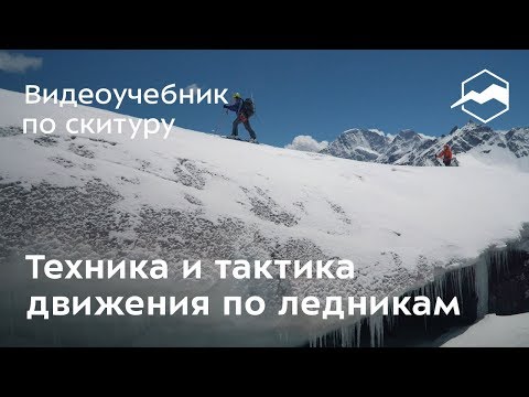 Видео: Техника и тактика движения по ледникам