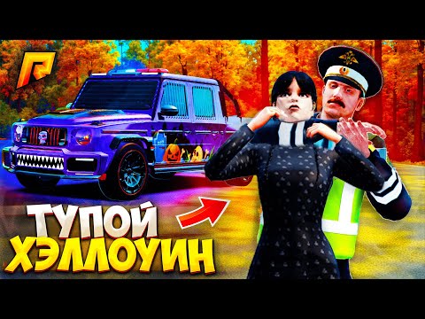 Видео: УГАРНЫЙ ХЕЛЛОУИН? ТИЛЬТ, СТАСИК и ДЕВОЧКА УЭНЗДЕЙ на РАДМИР РП - HASSLE ONLINE