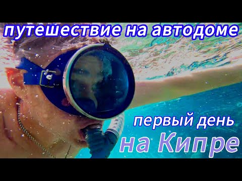 Видео: Первый  день на Кипре на автодоме. Подключаем интернет. Подводные красоты Кипра. часть 1