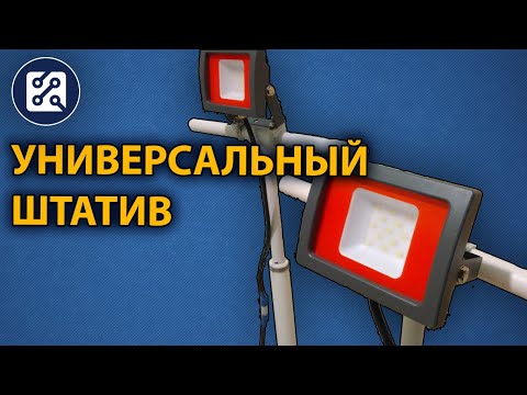 Видео: Штатив для LED прожектора