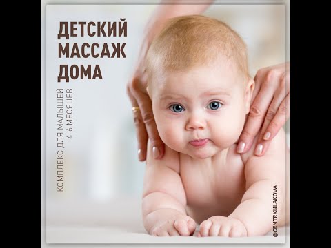 Видео: ДЕТСКИЙ МАССАЖ ДОМА: 4-6 МЕСЯЦЕВ