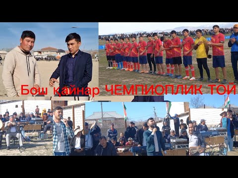 Видео: БОШ ҚАЙНАР ЧЕМПИОПЛИК ТОЙИ