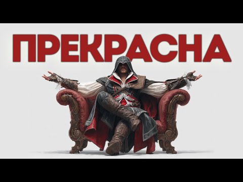 Видео: ASSASSIN'S CREED 2 ВПЕРВЫЕ ПРОШЁЛ!