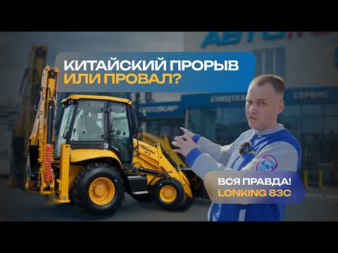 Видео: Китайский провал? Lonking 83C! Полный обзор! #Lonking #Lonking83C