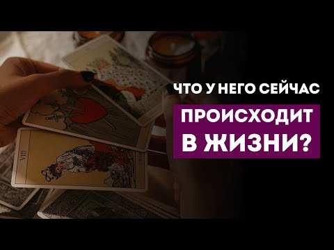 Видео: ЧТО НА УМЕ, НА ДУШЕ, НА СЕРДЦЕ В НАСТОЯЩИЙ МОМЕНТ?