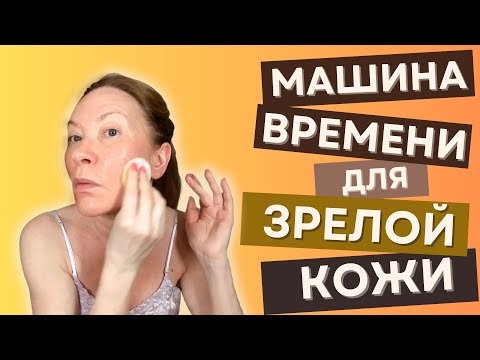 Видео: Уходовая косметика с ретинолом для омоложения зрелой кожи.