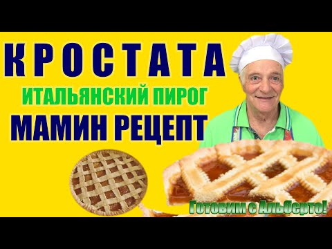Видео: Кростата. CROSTATA. Итальянский пирог из песочного теста с вареньем Мамин рецепт. Готовит итальянец!