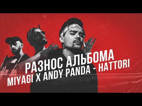 Видео: РЕАКЦИЯ И РАЗНОС АЛЬБОМА - Miyagi x Andy panda - HATTORI"