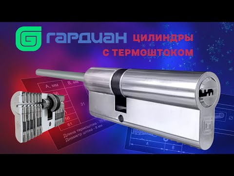 Видео: Новинка от Гардиан - цилиндры серии THERMO