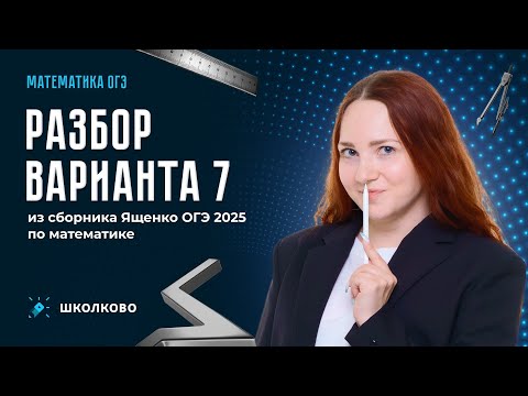 Видео: Разбор варианта 7 из сборника Ященко ОГЭ 2025 по математике