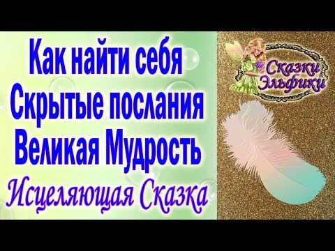 Видео: Сказка Эльфики "В трех соснах"//Скрытые послания - как увидеть//Как найти себя?