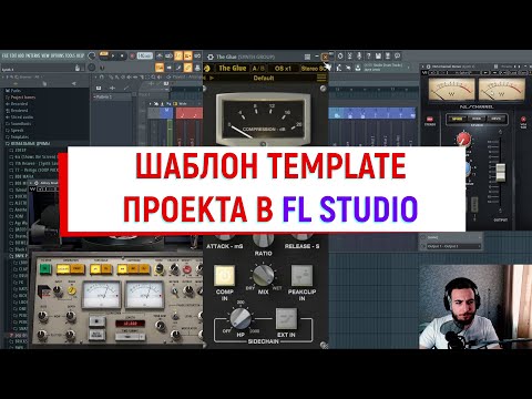 Видео: ШАБЛОН TEMPLATE ПРОЕКТА В FL STUDIO 2020