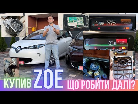 Видео: Купив Renault ZOE, що робити далі ? Основне технічне обслуговування. Поширені проблеми та помилки