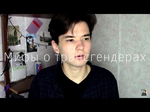 Видео: Мифы о трансгендерах