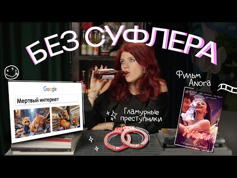 Видео: БЕЗ СУФЛЕРА #28: мертвый интернет, Анора и любовь к преступникам