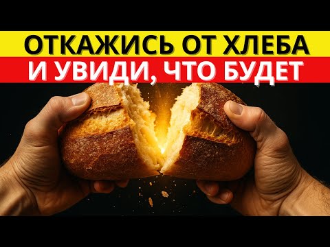 Видео: Что ПРОИСХОДИТ с телом, если отказаться от ХЛЕБА всего на 7 дней — шокирующий эффект для сахара
