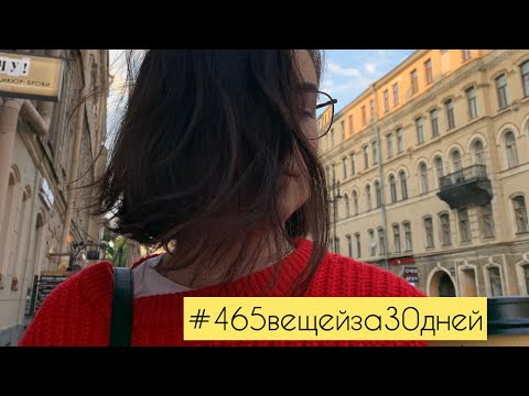 Видео: 465 вещей за 30 дней | минимализм | часть 2