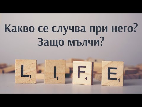 Видео: Какво се случва в живота му? Защо мълчи?🤔