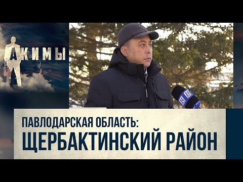Видео: Аким Щербактинского района Азилхан Абеуов | Акимы