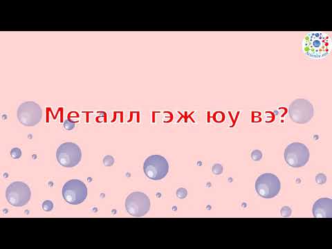 Видео: Металл гэж юу вэ?