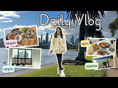 Видео: Daily vlog in Melb🇦🇺 | ээж ирлээ💖, нүүлээ🚚