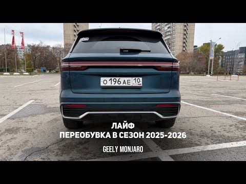 Видео: Life  контент. Переобулся в зимний сезон 2025 - 2026   Джили Монжаро / Geely Monjaro