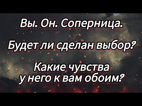 Видео: ТАРО АНАЛИЗ. Треугольник. Вы, он и его жена. Что дальше? 🤯🤬