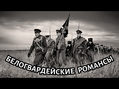 Видео: БЕЛОГВАРДЕЙСКИЕ РОМАНСЫ. 10 РЕДКИХ ПЕСЕН.