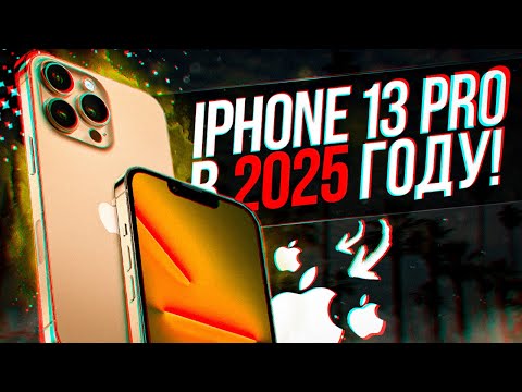 Видео: СТОИТ ЛИ ПОКУПАТЬ IPHONE 13 PRO В 2025 ГОДУ?!