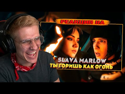 Видео: SLAVA MARLOW - Ты Горишь Как Огонь (ПРЕМЬЕРА КЛИПА) РЕАКЦИЯ! РОФЛЫ ИГОРЯО