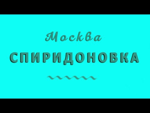 Видео: ул. Спиридоновка. Москва.