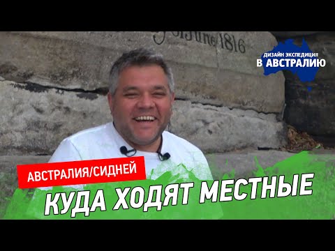 Видео: Рыбный рынок в Сиднее. Современное искусство и архитектура Австралии.