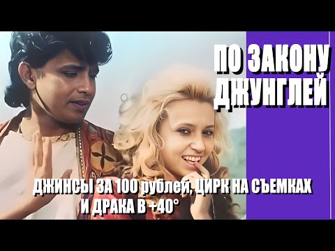 Видео: КАК СНИМАЛИ ФИЛЬМ "ПО ЗАКОНУ ДЖУНГЛЕЙ"