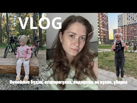 Видео: СЕМЕЙНЫЕ БУДНИ | МНОГО БОЛТАЮ | ВЕЛОПРОГУЛКА | УСТАНОВИЛИ ПОДСВЕТКУ НА КУХНЕ