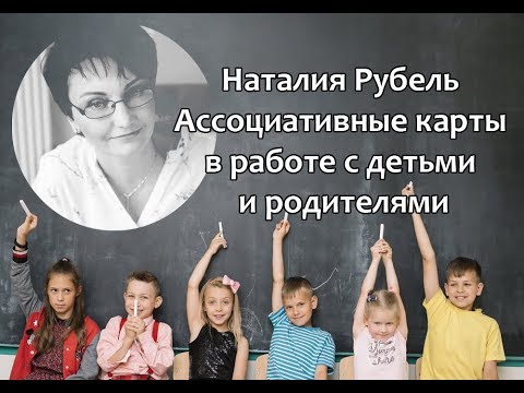 Видео: Наталия Рубель || Ассоциативные карты в работе с детьми и родителями