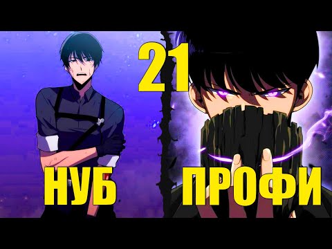 Видео: [21]СЛОЖНЕЙШАЯ ИГРА В МИРЕ СТАЛА РЕАЛЬНОСТЬЮ И ОН ОБЯЗАН ЕЕ ПРОЙТИ, ЧТОБЫ СПАСТИ ЧЕЛОВЕЧЕСТВО