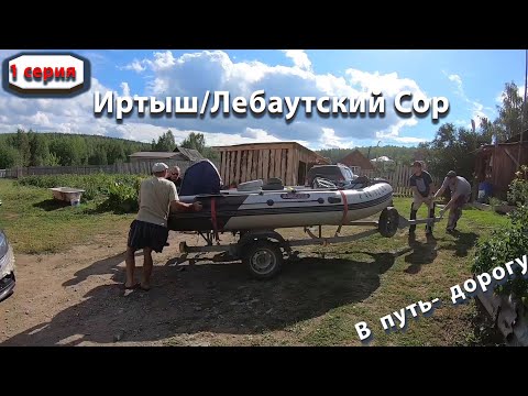 Видео: Иртыш/Лебаутский Сор/В путь-дорогу/1ч./12.08.2022