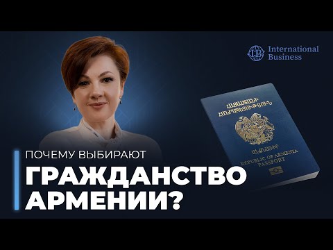 Видео: Гражданство Армении | Новые возможности для вашего будущего