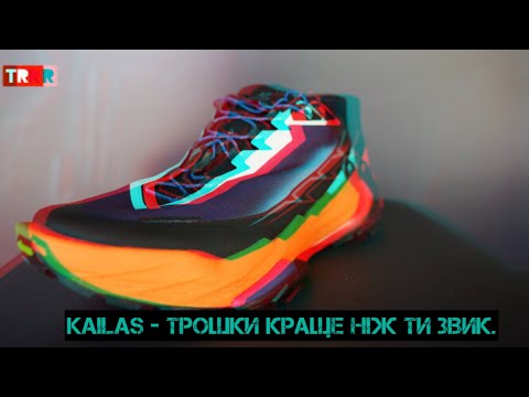 Видео: Kailas — це те, що варто спробувати хоч раз. Огляд характерних особливостей спорядження 