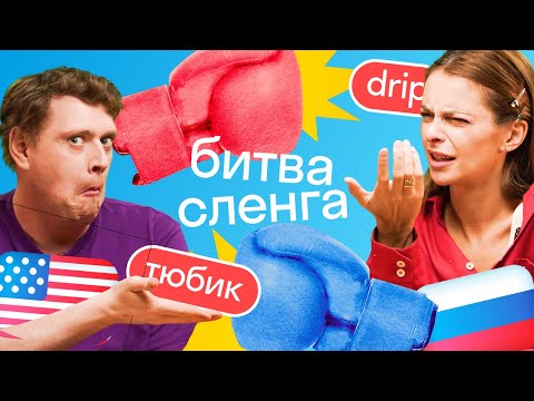 Видео: УГАДЫВАЕМ американский и русский СЛЕНГ