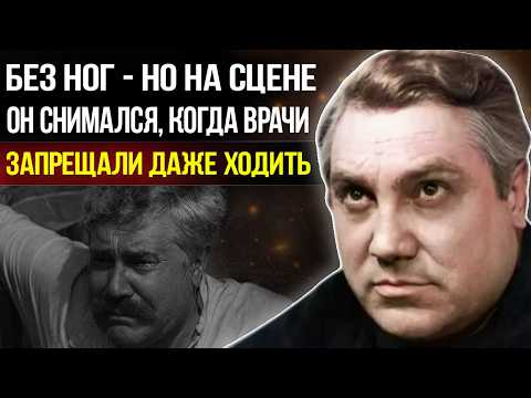Видео: Каждый шаг — через боль. БОЛЬШАЯ Трагедия Павла Луспекаева: что скрывали от зрителей