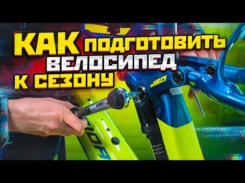 Видео: КАК ПОДГОТОВИТЬ ВЕЛОСИПЕД К НАЧАЛУ СЕЗОНА, НА ЧТО ОБРАТИТЬ ВНИМАНИЕ