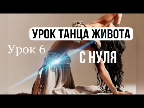 Видео: УРОК ВОСТОЧНОГО ТАНЦА ДЛЯ НАЧИНАЮЩИХ | МЕЖАНСЕ НАЧИНАЮЩИЕ | BELLYDANCE