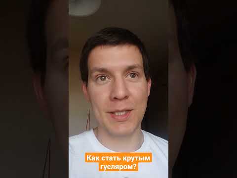 Видео: Успешный гусляр😄